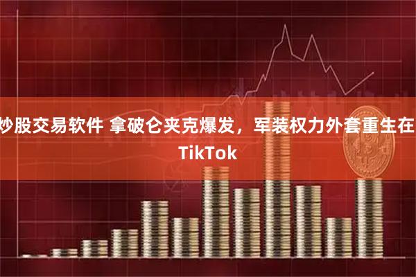 炒股交易软件 拿破仑夹克爆发，军装权力外套重生在 TikTok