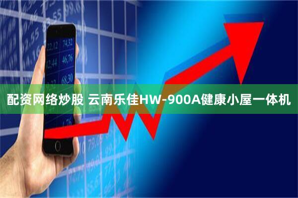 配资网络炒股 云南乐佳HW-900A健康小屋一体机