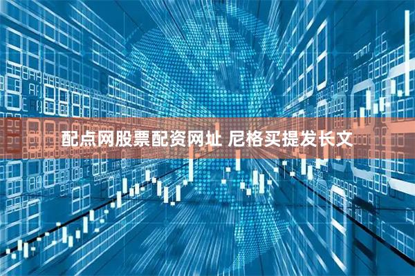 配点网股票配资网址 尼格买提发长文