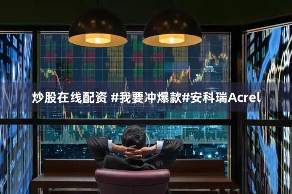 炒股在线配资 #我要冲爆款#安科瑞Acrel